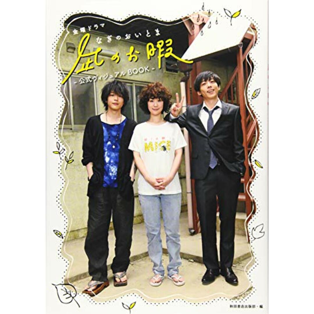 金曜ドラマ「凪のお暇」公式ヴィジュアルBOOK (書籍扱い)/秋田書店出版部・編 エンタメ/ホビーの本(アート/エンタメ)の商品写真