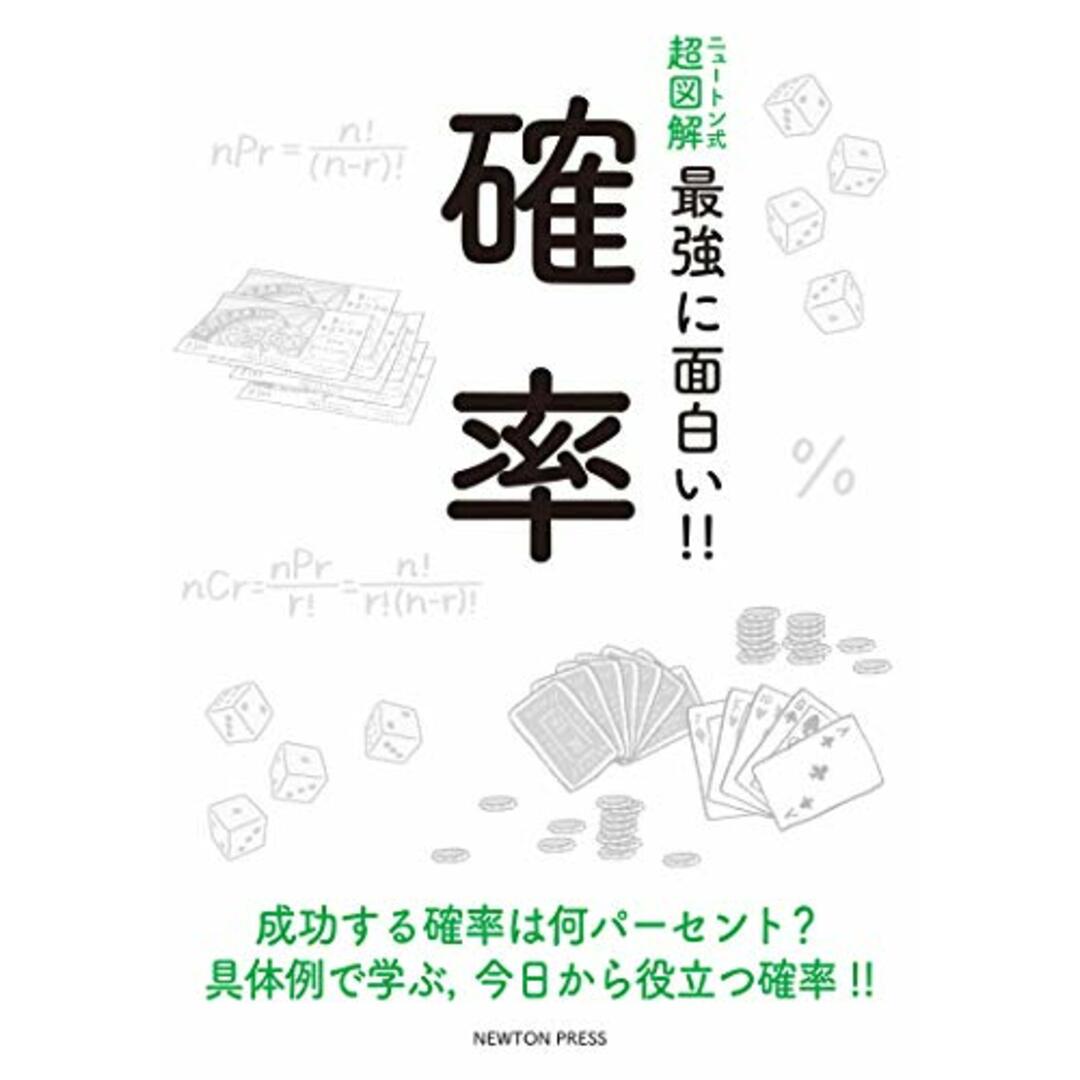 ニュートン式 超図解 最強に面白い!! 確率 エンタメ/ホビーの本(ビジネス/経済)の商品写真