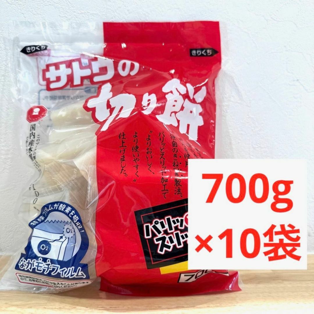 サトウの切り餅 700g パリッとスリット 個包装 10袋　おもち　餅　もち