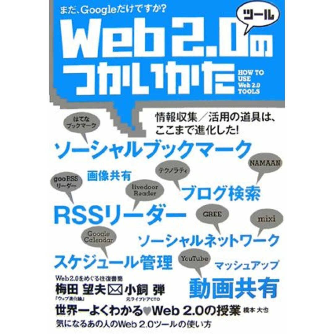 人気商品の再入荷情報をお届け! 2.0 Web ツールのつかいかた まだ、Googleだけですか?/梅田 幹彦(著) 弾(著)、野本 望夫(著)、小飼 科学+技術