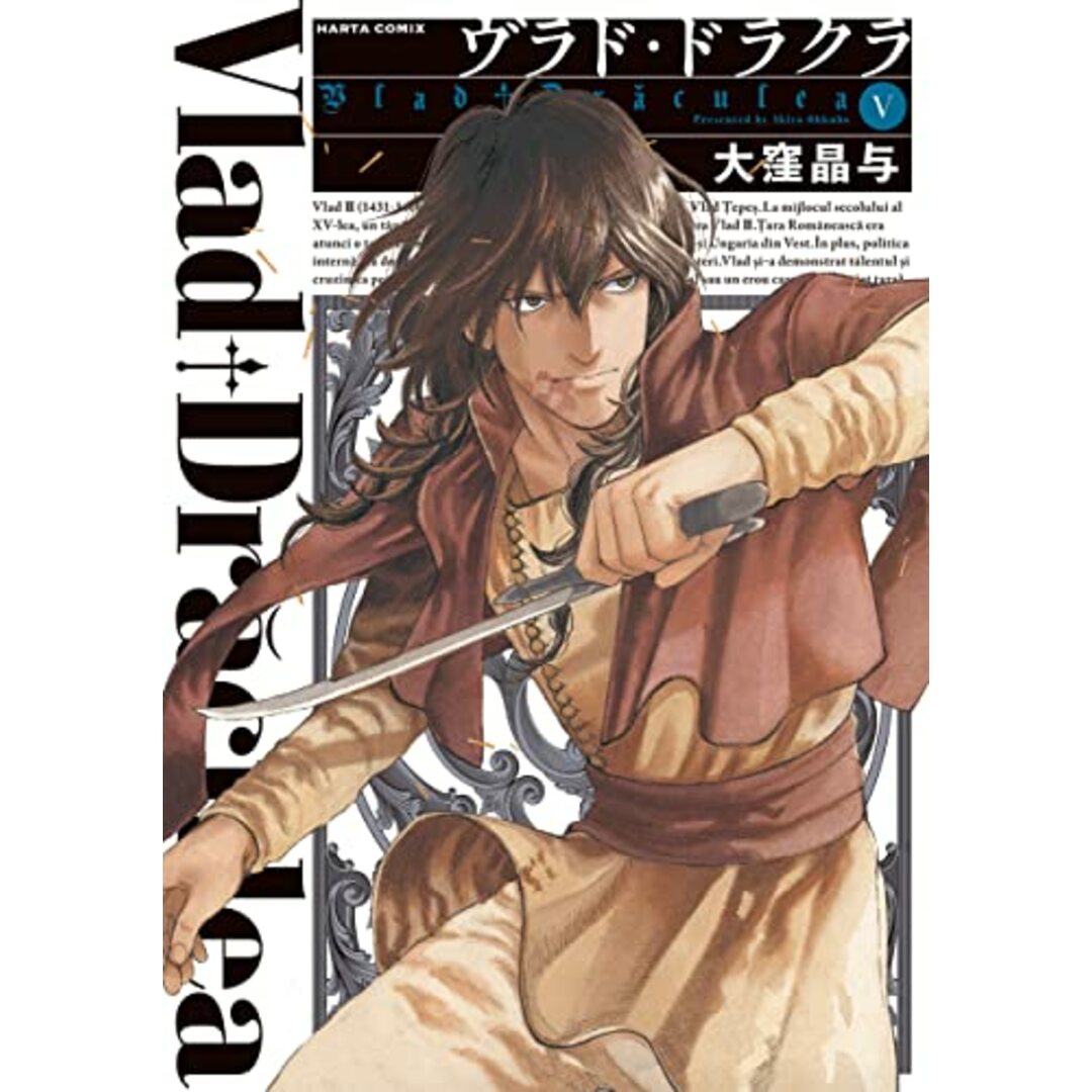 ヴラド・ドラクラ 5 (ハルタコミックス)/大窪 晶与 エンタメ/ホビーの漫画(その他)の商品写真