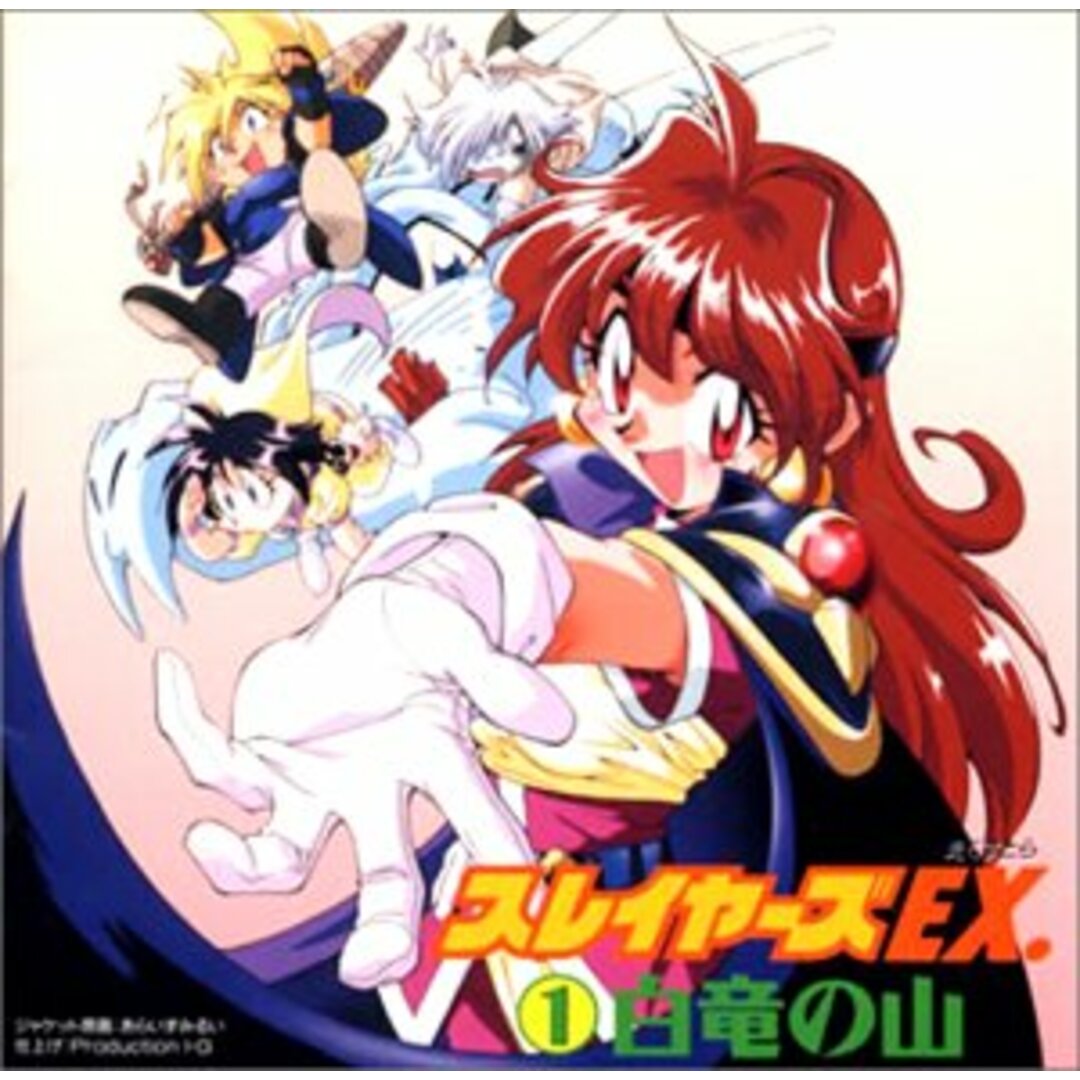 (CD)「スレイヤーズEX.」(1)~白竜の山/イメージ・アルバム、奥井雅美、林原めぐみ、松本保典、緑川光、鈴木真仁 エンタメ/ホビーのCD(アニメ)の商品写真