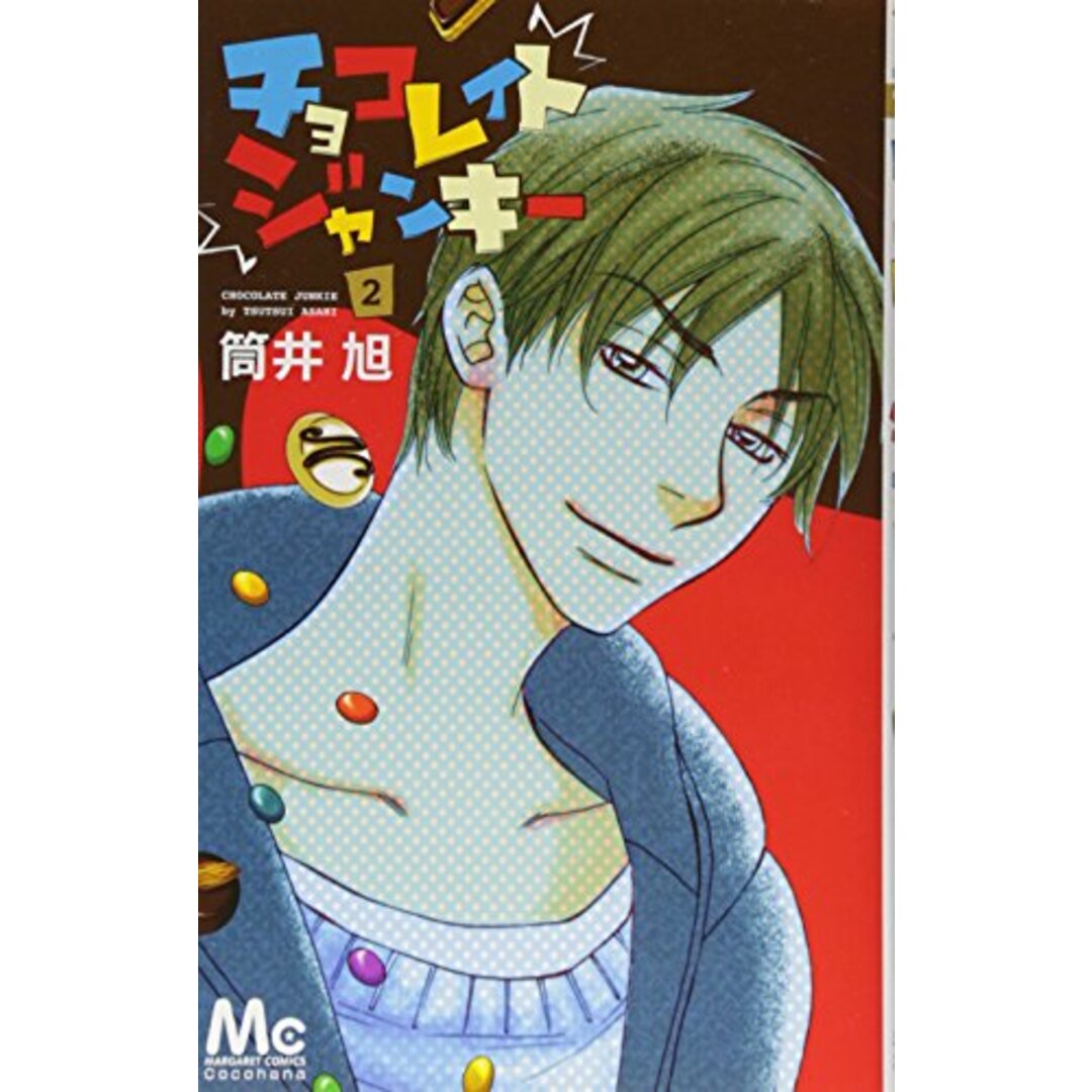 チョコレイト ジャンキー 2 (マーガレットコミックス)/筒井 旭 エンタメ/ホビーの漫画(その他)の商品写真