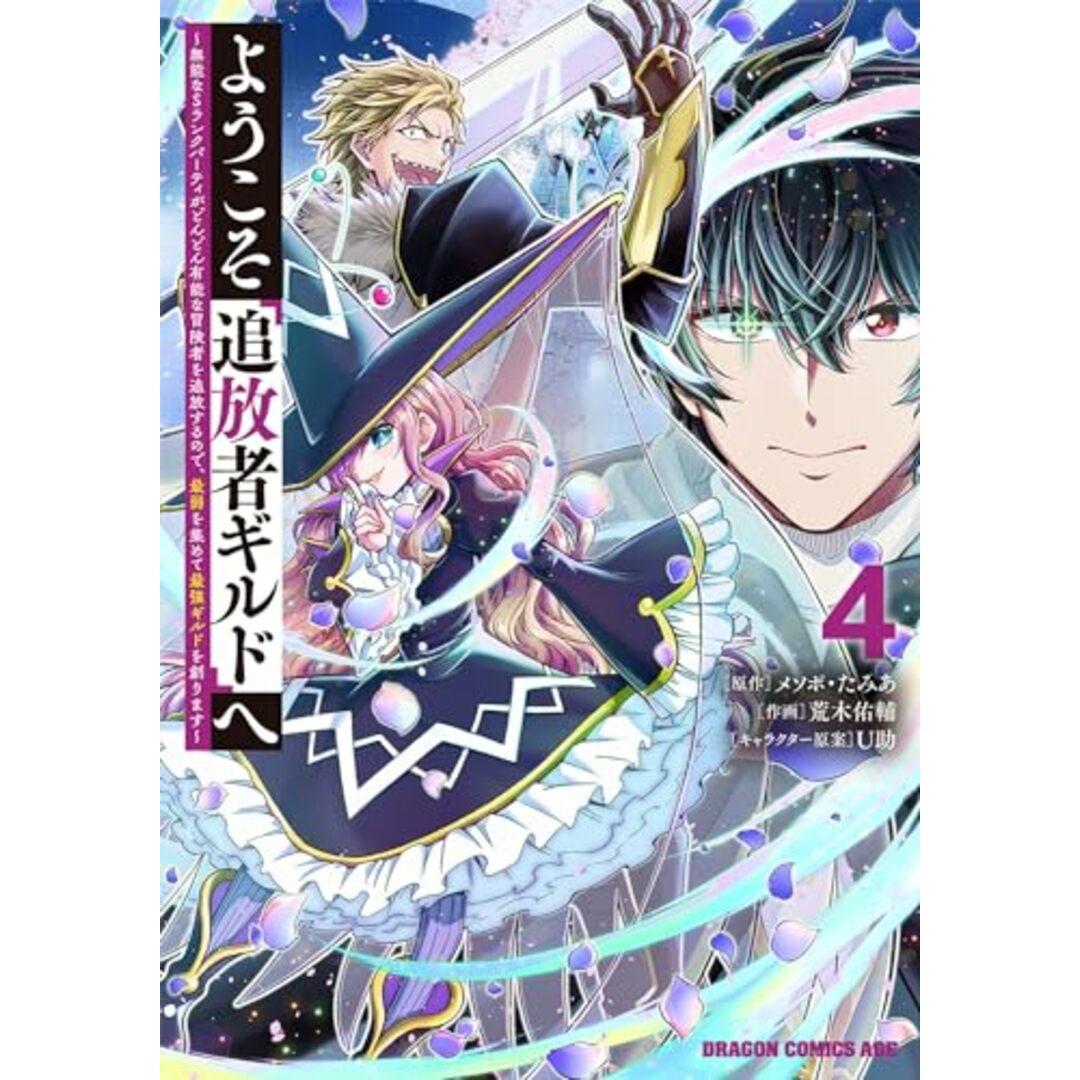ようこそ『追放者ギルド』へ ~無能なSランクパーティがどんどん有能な冒険者を追放するので、最弱を集めて最強ギルドを創ります~ 4 (ドラゴンコミックスエイジ) エンタメ/ホビーの漫画(その他)の商品写真
