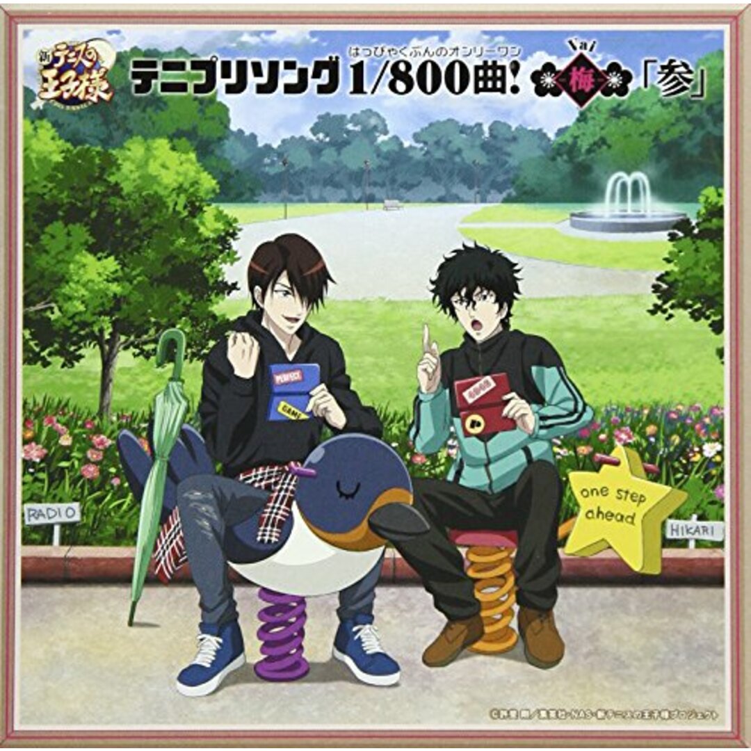 (CD)テニプリソング1/800曲!(はっぴゃくぶんのオンリーワン)-梅(Vai)-「参」/TVサントラ、不二周助 エンタメ/ホビーのCD(アニメ)の商品写真