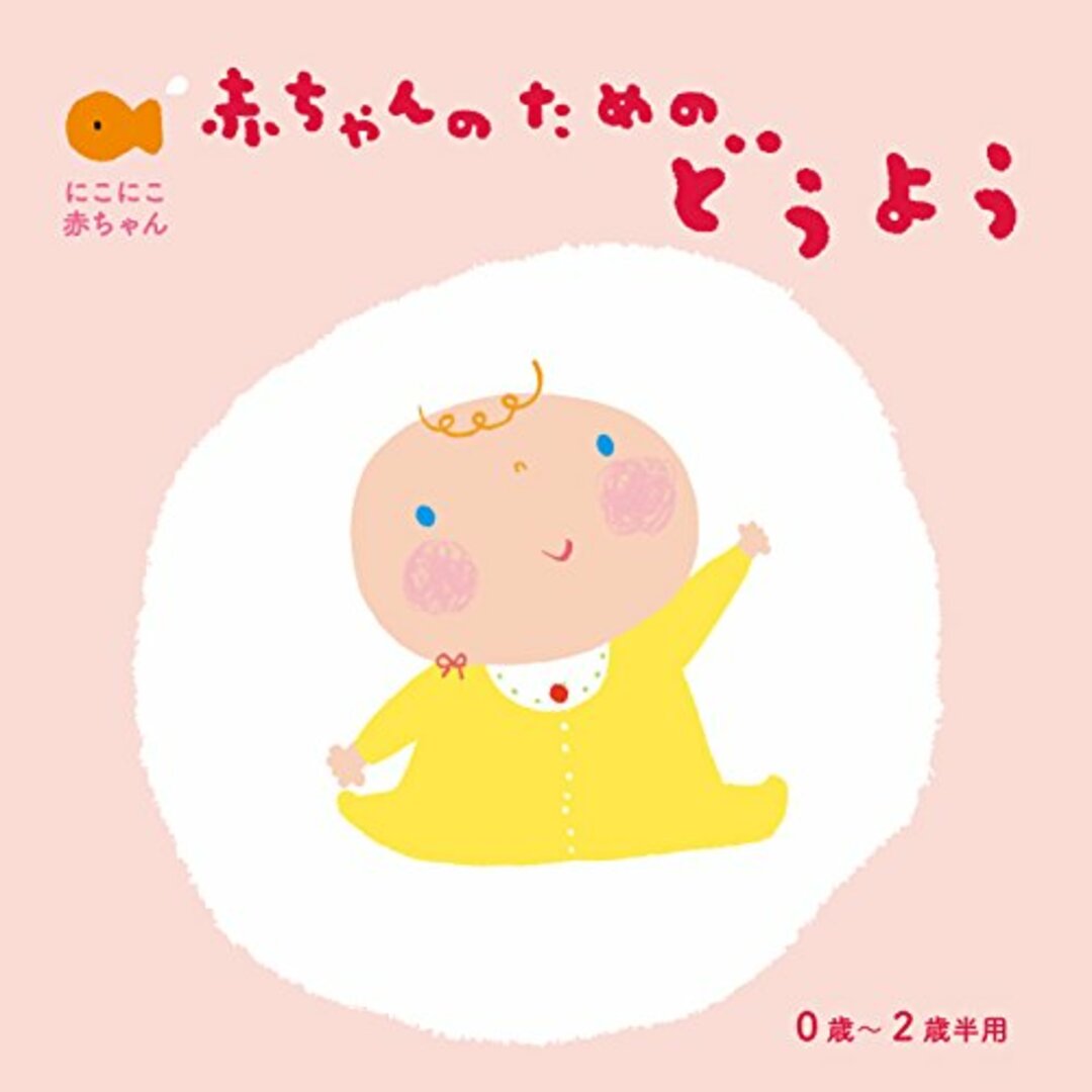(CD)赤ちゃんのための童謡0歳~2歳半用/童謡・唱歌、しばたかの、一龍斎貞友、内藤寛貴、神崎ゆう子、大和田りつこ、渡辺かおり、宮内良、坂田修、森みゆき、坂田おさむ エンタメ/ホビーのCD(キッズ/ファミリー)の商品写真