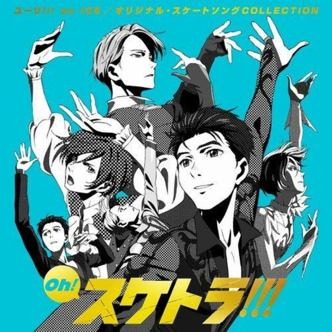 (CD)Oh! スケトラ!!! ユーリ!!! on ICE/オリジナル・スケートソングCOLLECTION/V.A. エンタメ/ホビーのCD(アニメ)の商品写真