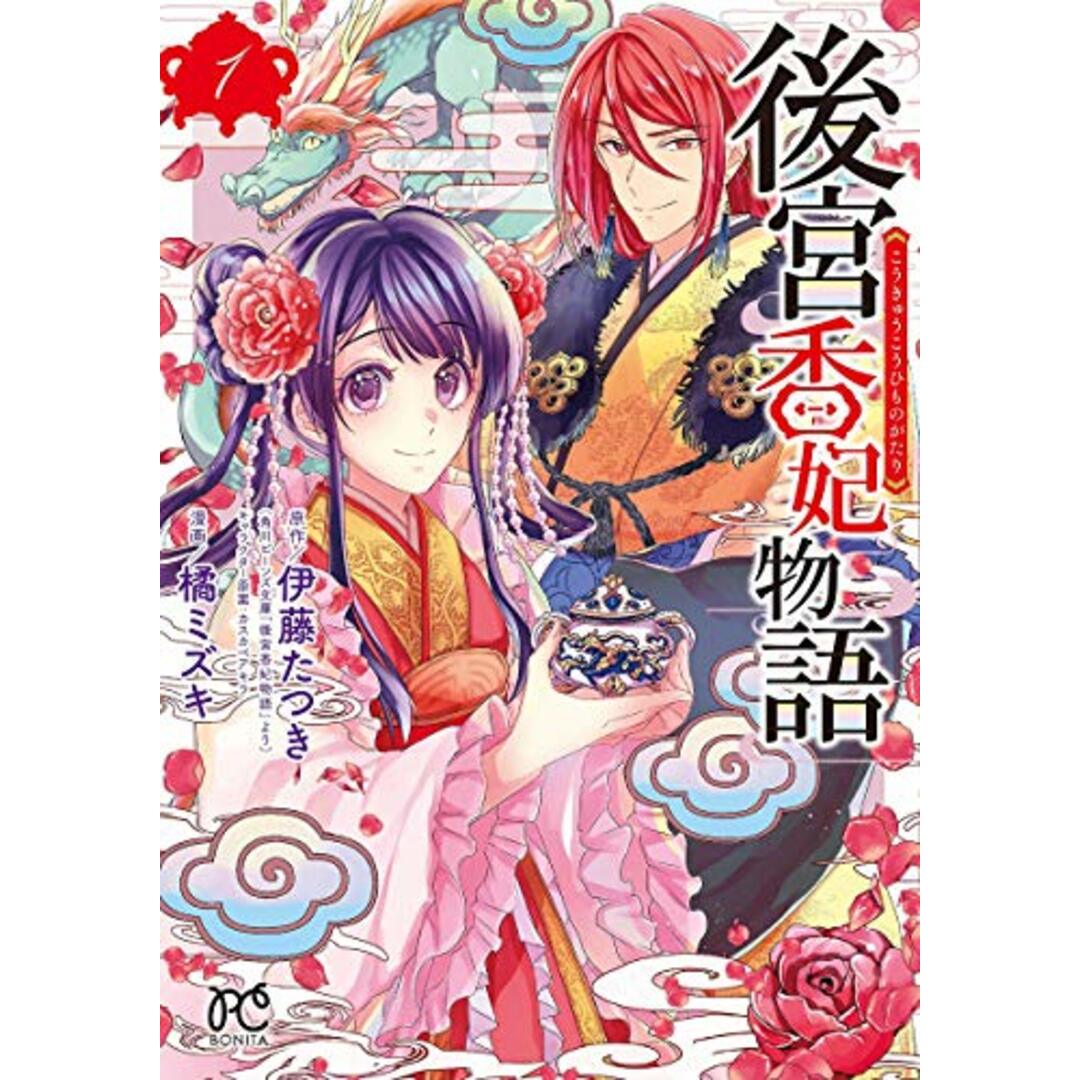 後宮香妃物語 1 (1) (ボニータコミックス)/橘ミズキ、伊藤たつき エンタメ/ホビーの漫画(その他)の商品写真