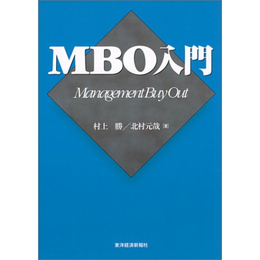 MBO入門/村上 勝、北村 元哉 エンタメ/ホビーの本(ビジネス/経済)の商品写真