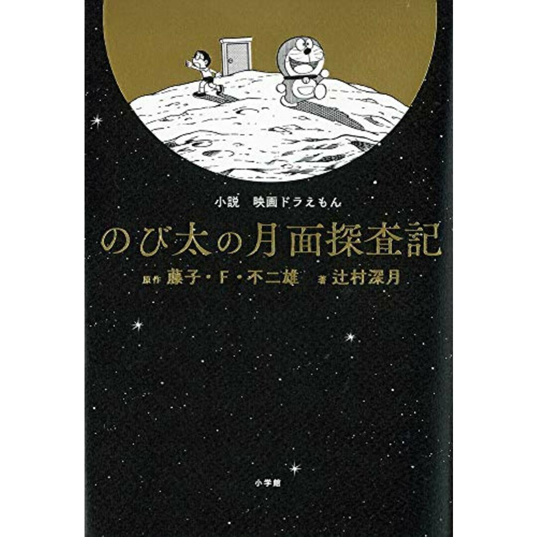 小説「映画 ドラえもん のび太の月面探査記」/藤子・F・ 不二雄、辻村深月 エンタメ/ホビーの本(アート/エンタメ)の商品写真