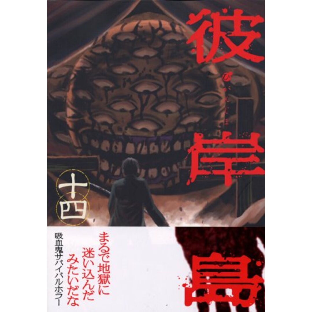 彼岸島(14) (ヤングマガジンコミックス)/松本 光司 エンタメ/ホビーの漫画(その他)の商品写真