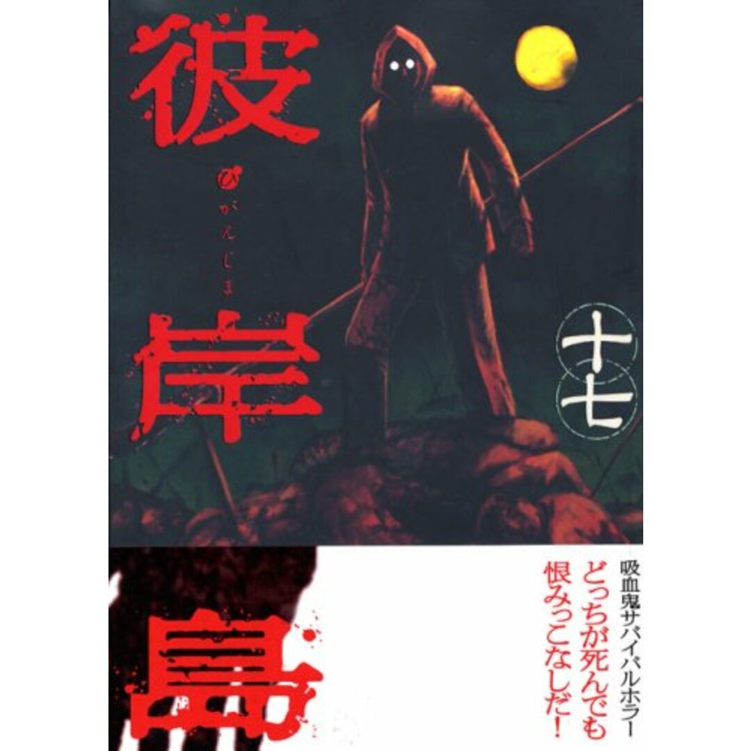 彼岸島(17) (ヤングマガジンコミックス)/松本 光司 エンタメ/ホビーの漫画(その他)の商品写真