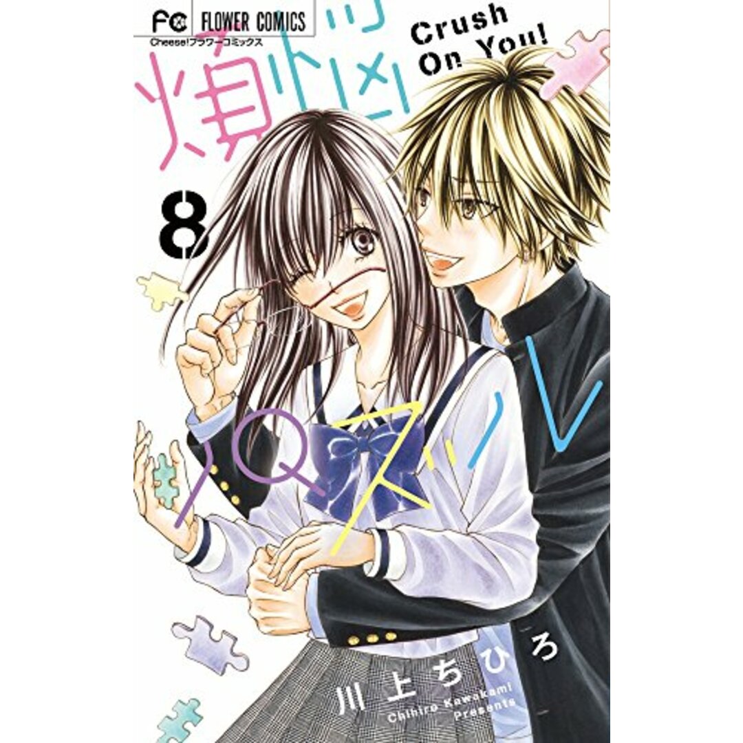 煩悩パズル (8) (フラワーコミックス)/川上 ちひろ エンタメ/ホビーの漫画(その他)の商品写真