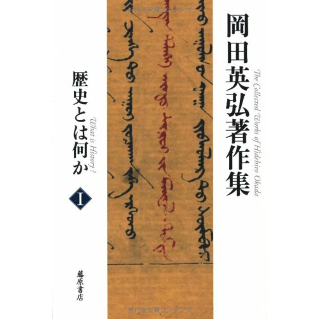 歴史とは何か (第1巻) (岡田英弘著作集(全8巻))/岡田 英弘 エンタメ/ホビーの本(その他)の商品写真