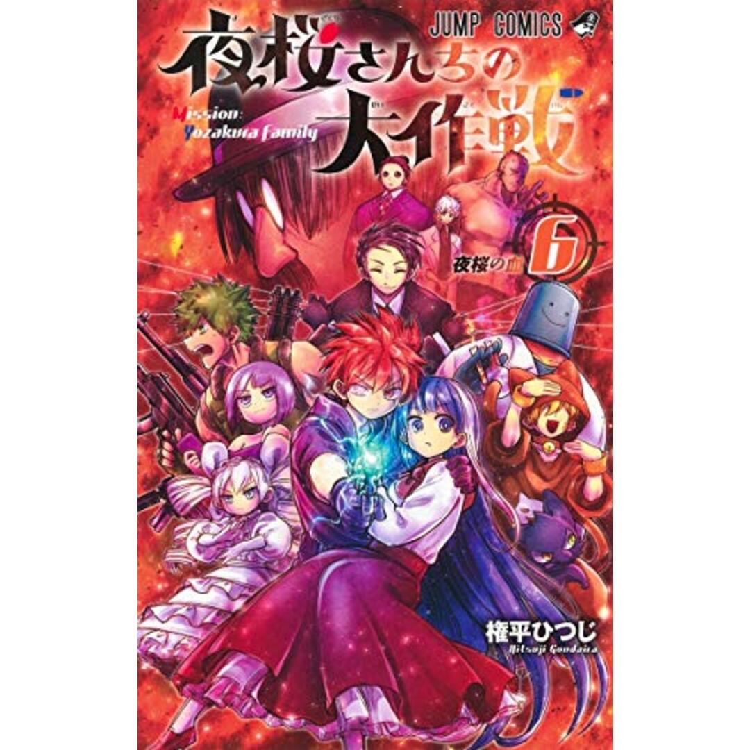 夜桜さんちの大作戦 6 (ジャンプコミックス)/権平 ひつじ エンタメ/ホビーの漫画(その他)の商品写真
