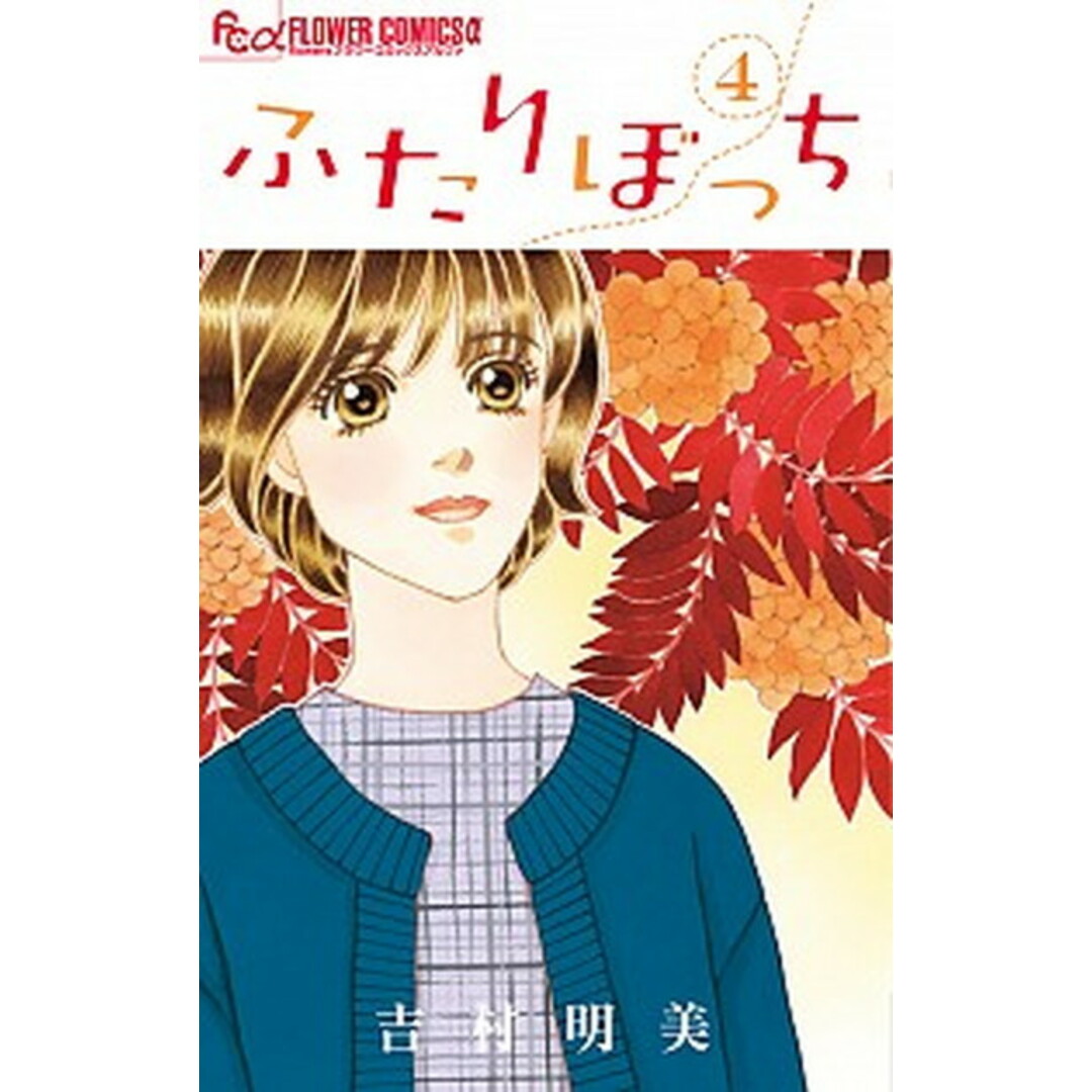 ふたりぼっち 4 /小学館/吉村明美(コミック) エンタメ/ホビーの漫画(少女漫画)の商品写真