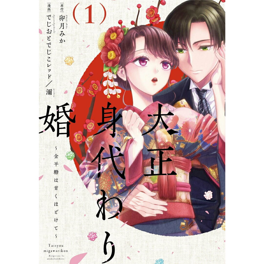 大正身代わり婚〜金平糖は甘くほどけて〜 1/大誠社(新宿区)/濔(コミック) エンタメ/ホビーの漫画(少女漫画)の商品写真