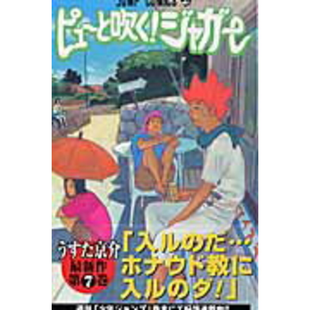 ピュ-と吹く!ジャガ- 7 /集英社/うすた京介(コミック) エンタメ/ホビーの漫画(少年漫画)の商品写真