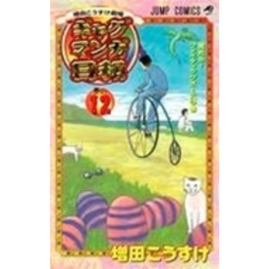 ギャグマンガ日和 増田こうすけ劇場 巻の1 /集英社/増田こうすけ(コミック) エンタメ/ホビーの漫画(少年漫画)の商品写真