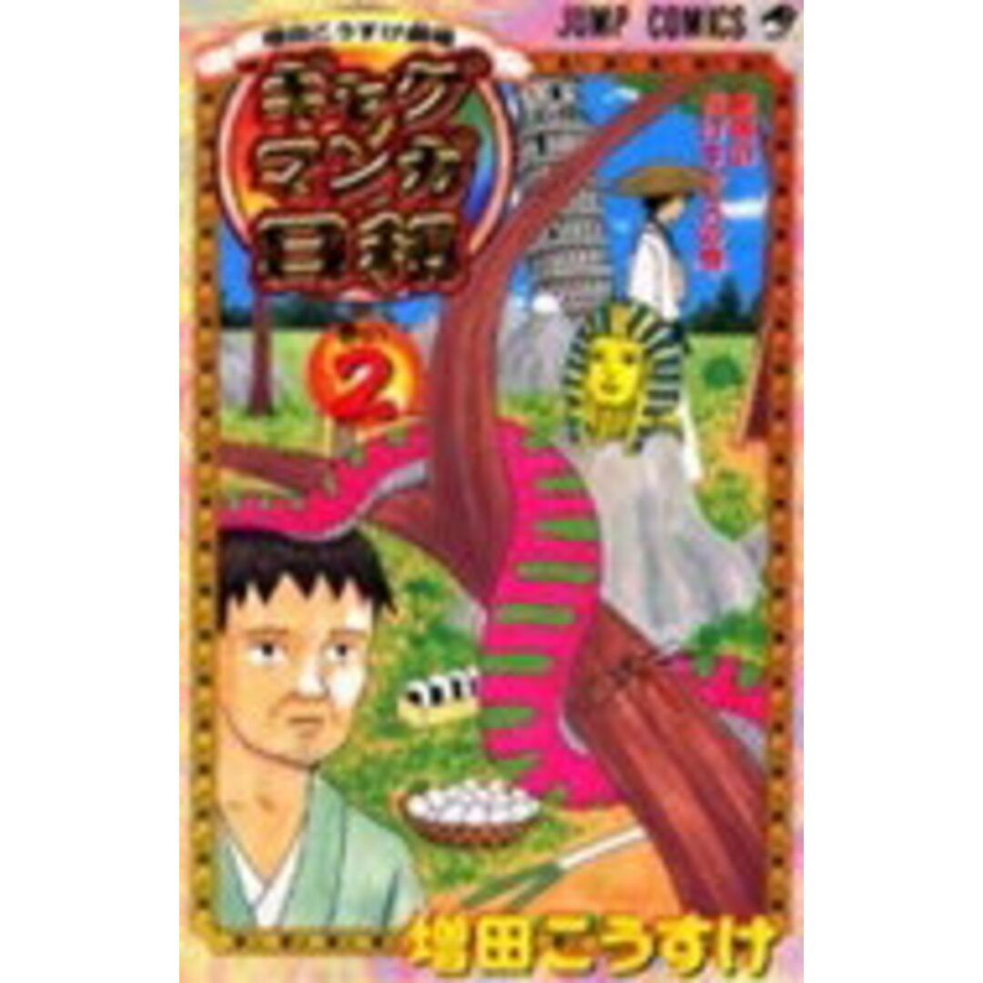ギャグマンガ日和 増田こうすけ劇場 巻の2 /集英社/増田こうすけ(コミック) エンタメ/ホビーの漫画(少年漫画)の商品写真