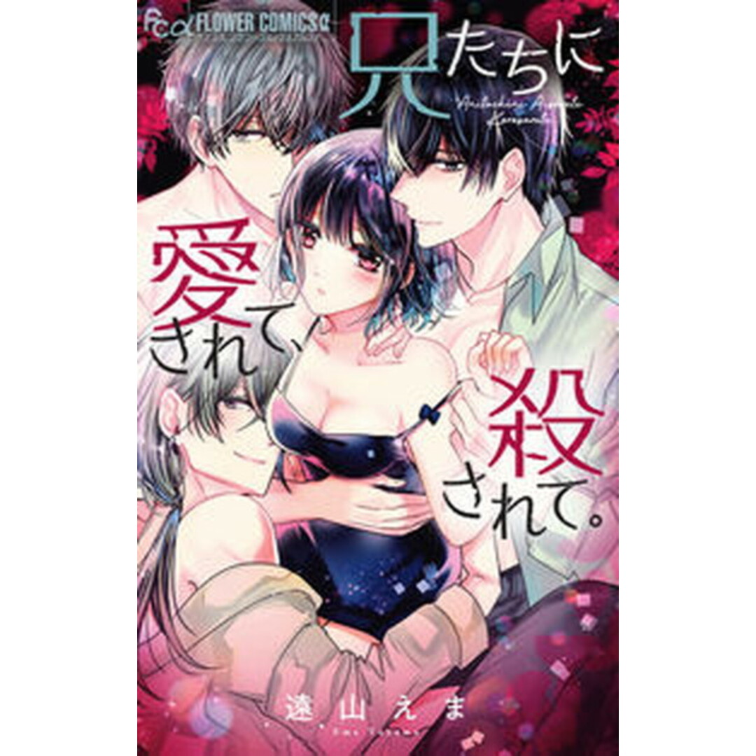 兄たちに愛されて、殺されて。 /小学館/遠山えま(コミック) エンタメ/ホビーの漫画(少女漫画)の商品写真