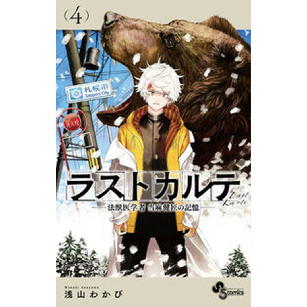 ラストカルテ-法獣医学者当麻健匠の記憶- 4 /小学館/浅山わかび(コミック) エンタメ/ホビーの漫画(少年漫画)の商品写真