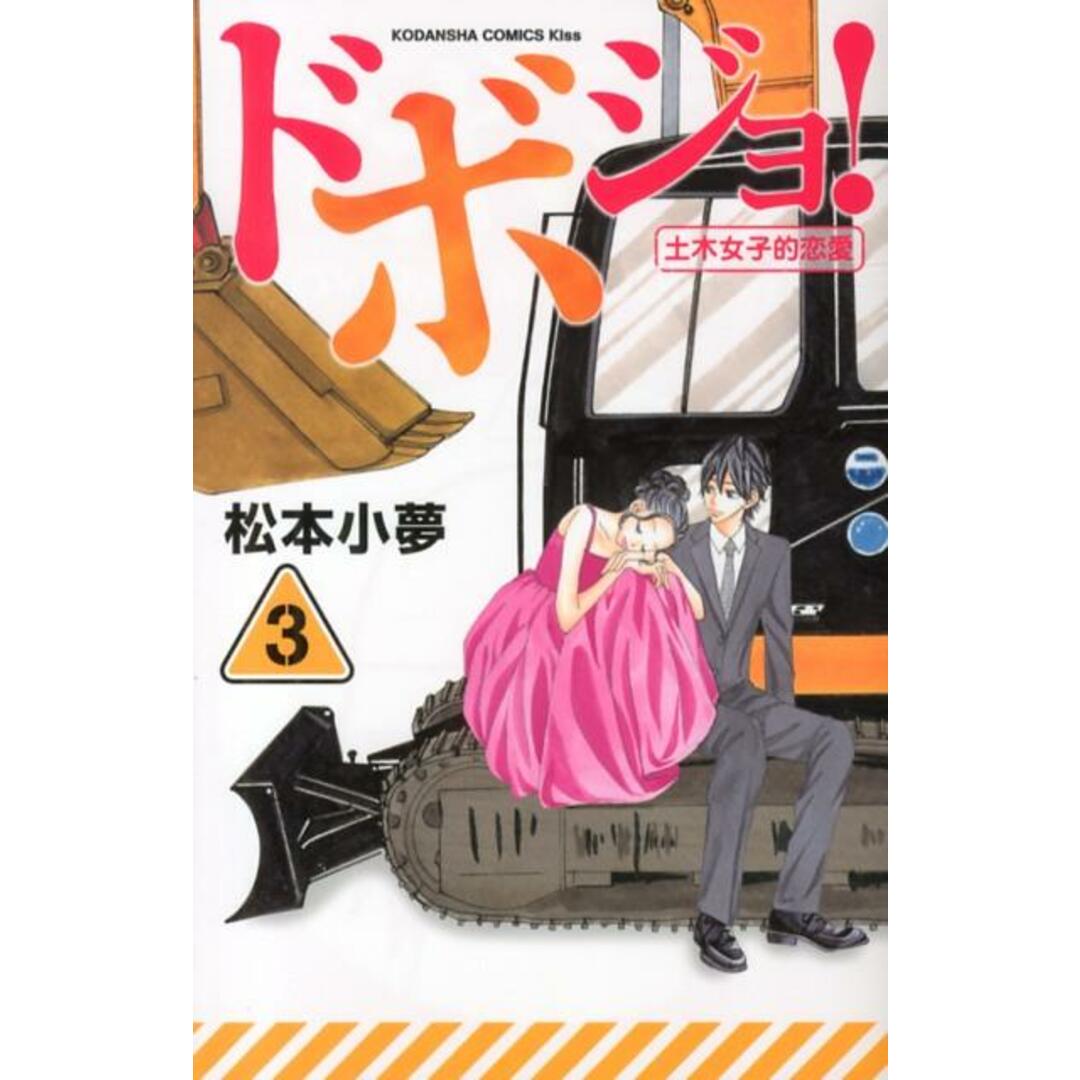 ドボジョ! 土木女子的恋愛 3/講談社/松本小夢(コミック) エンタメ/ホビーの漫画(少女漫画)の商品写真
