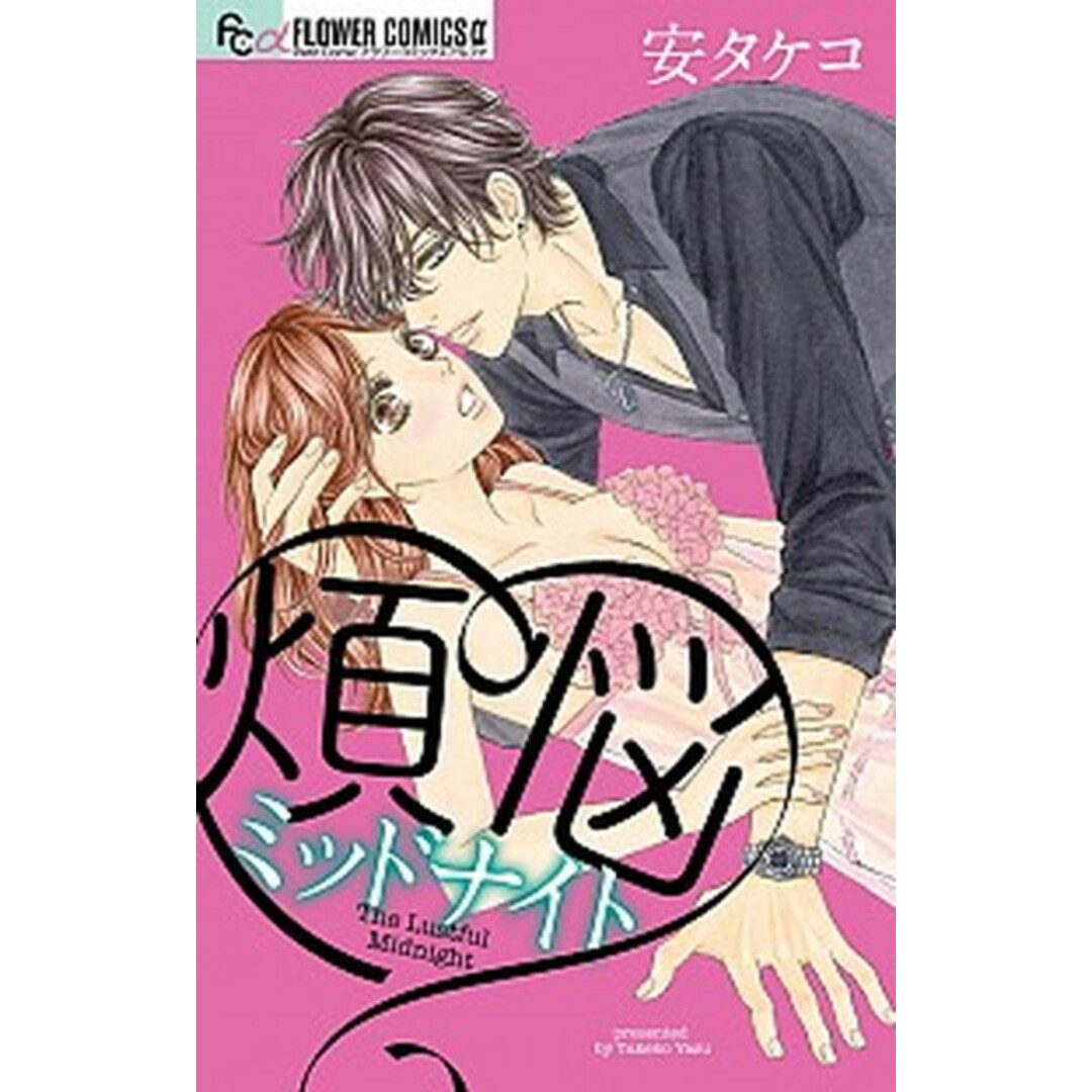煩悩ミッドナイト /小学館/安タケコ(コミック) エンタメ/ホビーの漫画(少女漫画)の商品写真