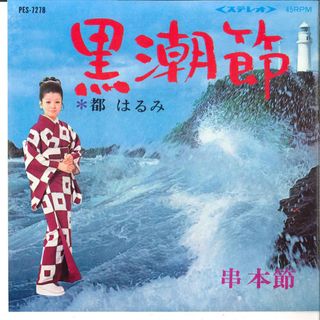 7” 都はるみ 黒潮節 / 串本節 PES7278 COLUMBIA /00080(その他)