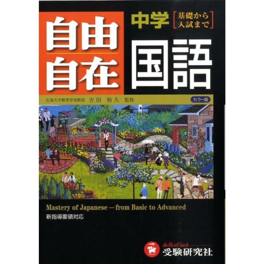 中学自由自在国語/増進堂・受験研究社(単行本) エンタメ/ホビーの本(人文/社会)の商品写真