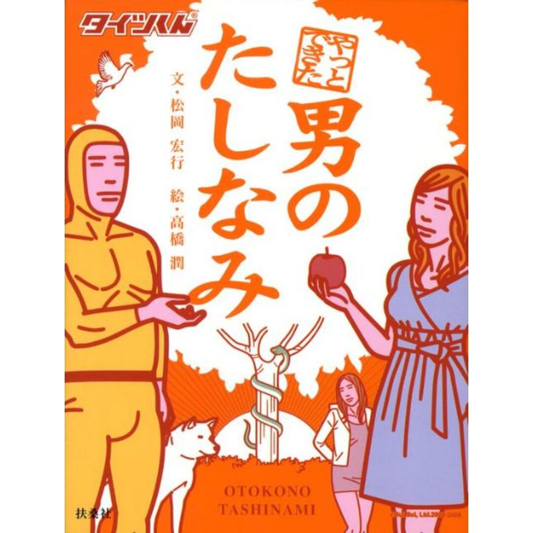 やっとできた男のたしなみ タイツくん/扶桑社/松岡宏行(単行本) エンタメ/ホビーの本(アート/エンタメ)の商品写真