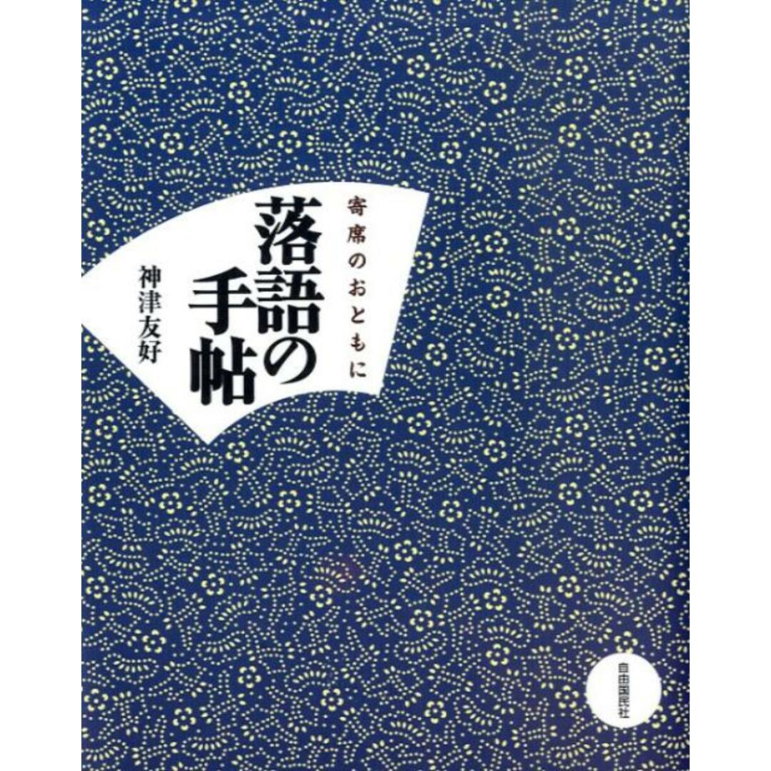 落語の手帖 寄席のおともに /自由国民社/神津友好(単行本) エンタメ/ホビーの本(アート/エンタメ)の商品写真