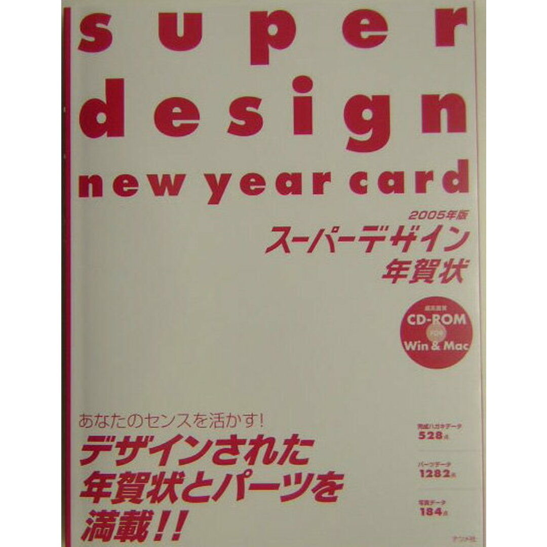 ス-パ-デザイン年賀状 2005年版 /ナツメ社/super studio,inc.(大型本) エンタメ/ホビーのエンタメ その他(その他)の商品写真