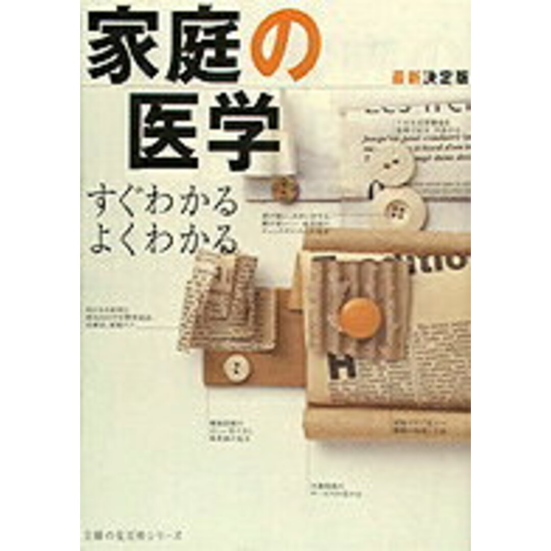 家庭の医学 すぐわかるよくわかる 最新決定版/主婦の友社(ムック) エンタメ/ホビーの本(健康/医学)の商品写真