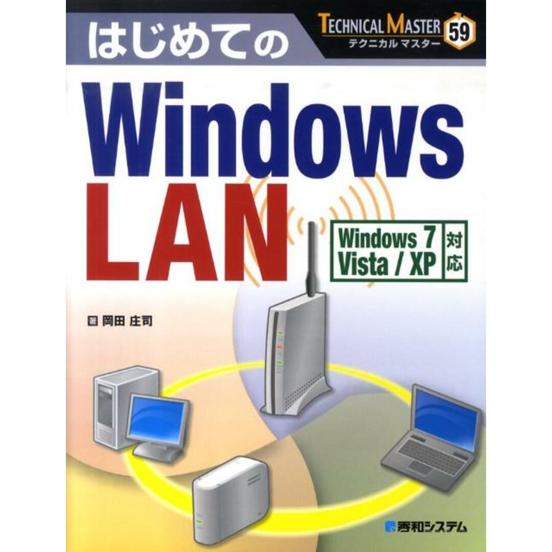 はじめてのWindows LAN Windows 7/Vista/XP対応/秀和システム/岡田庄司(単行本) エンタメ/ホビーの本(コンピュータ/IT)の商品写真