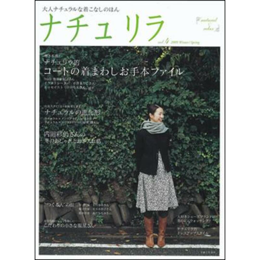 ナチュリラ 大人ナチュラルな着こなしのほん vol.4 /主婦と生活社(ムック) エンタメ/ホビーの雑誌(その他)の商品写真