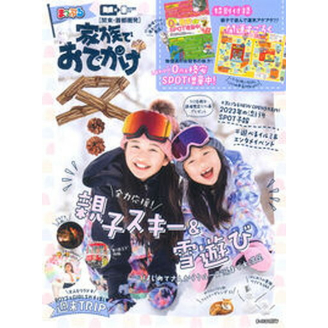 まっぷる関東・首都圏発家族でおでかけ 冬号/昭文社(ムック) エンタメ/ホビーの雑誌(趣味/スポーツ)の商品写真