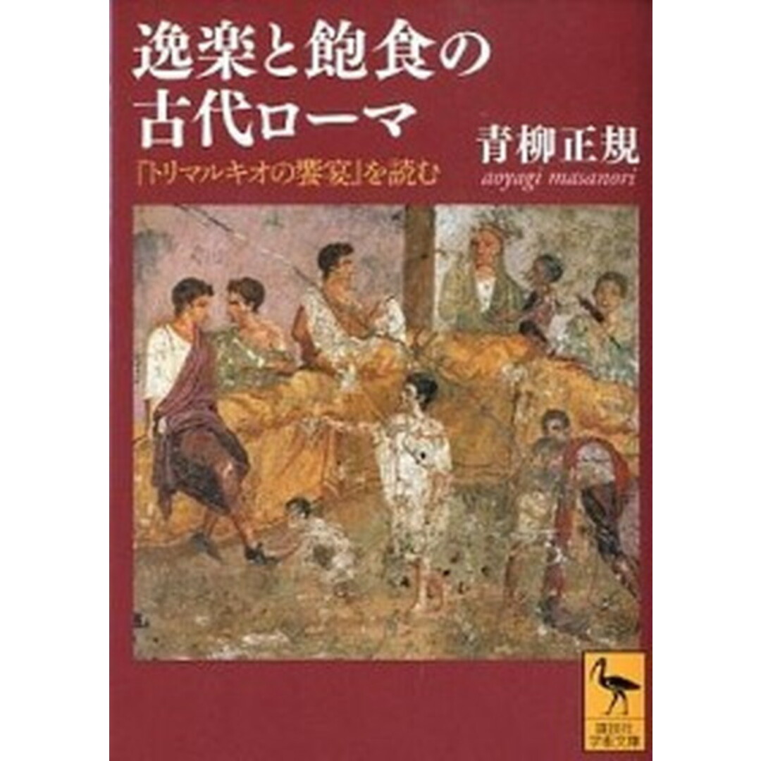 逸楽と飽食の古代ロ-マ 『トリマルキオの饗宴』を読む /講談社/青柳正規(文庫) エンタメ/ホビーのエンタメ その他(その他)の商品写真