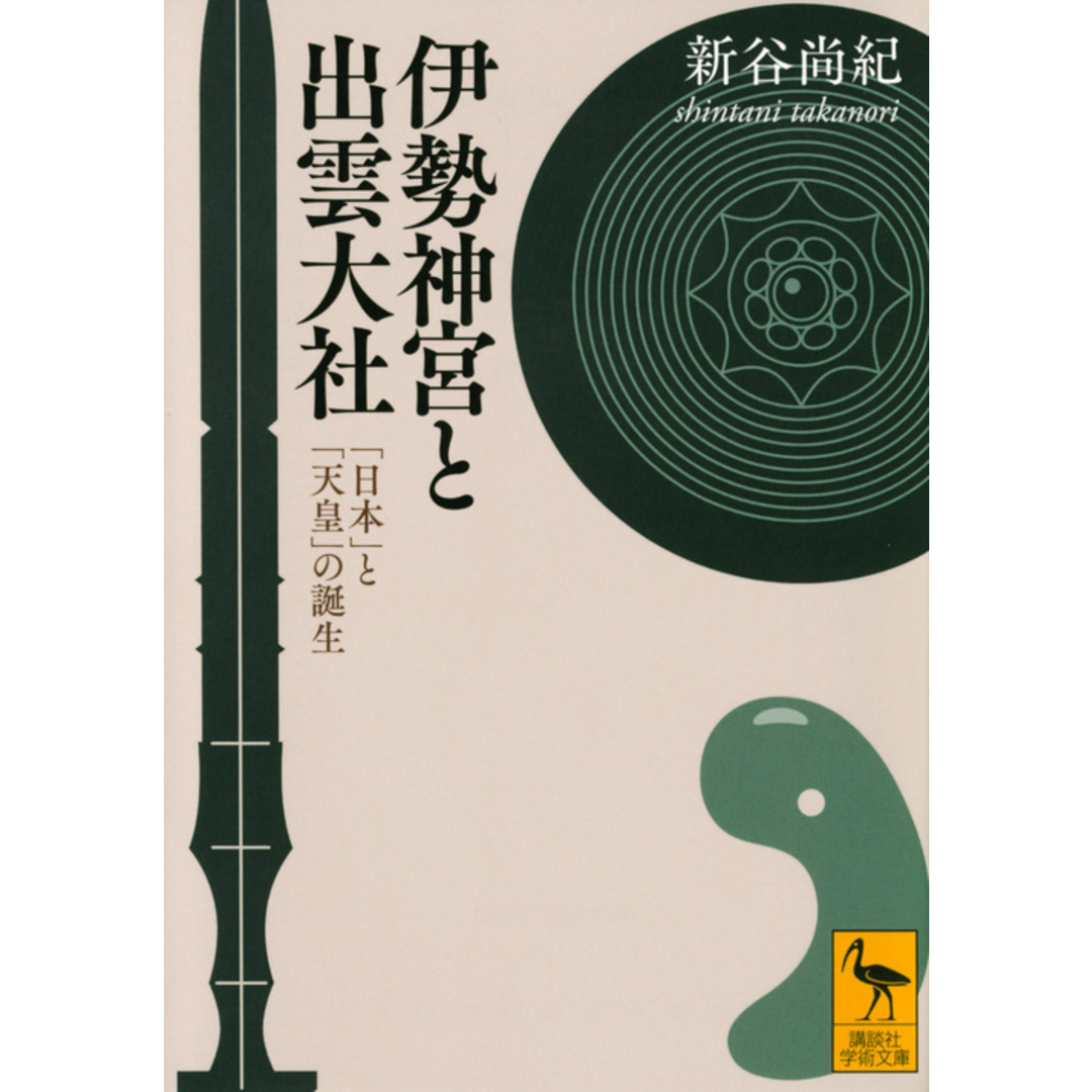 伊勢神宮と出雲大社 「日本」と「天皇」の誕生 /講談社/新谷尚紀(文庫) エンタメ/ホビーのエンタメ その他(その他)の商品写真