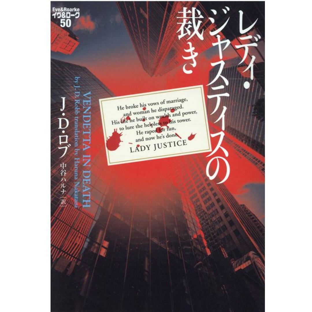 レディ・ジャスティスの裁き /ヴィレッジブックス/J.D.ロブ(文庫) エンタメ/ホビーのエンタメ その他(その他)の商品写真