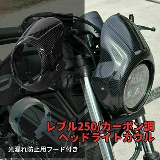 取説付き！★レブル250 カーボンプリント ヘッドライト ビキニカウル(パーツ)