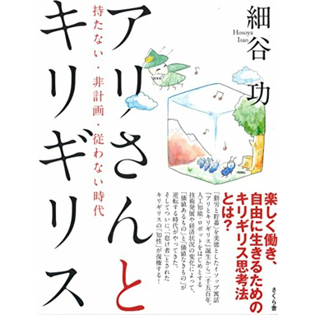 アリさんとキリギリス ―持たない・非計画・従わない時代/細谷 功 エンタメ/ホビーの本(ビジネス/経済)の商品写真