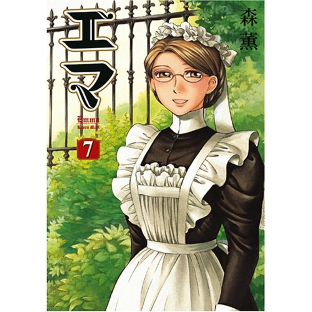 エマ (7) (Beam comix)/森 薫 エンタメ/ホビーの漫画(その他)の商品写真
