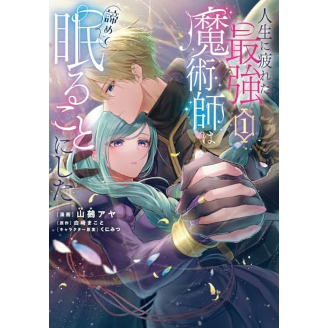 人生に疲れた最強魔術師は諦めて眠ることにした 1 (フロース コミック)/山鵺 アヤ エンタメ/ホビーの漫画(その他)の商品写真