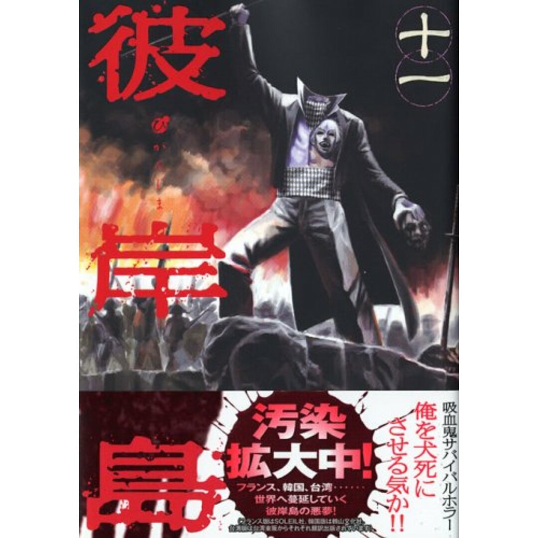 彼岸島(11) (ヤングマガジンコミックス)/松本 光司 エンタメ/ホビーの漫画(その他)の商品写真