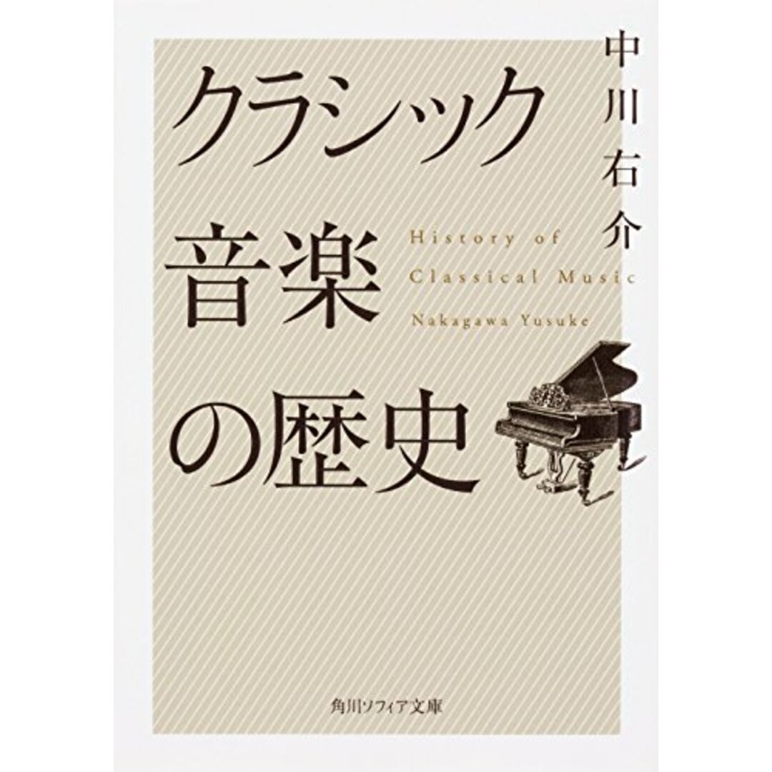 クラシック音楽の歴史 (角川ソフィア文庫)/中川 右介 エンタメ/ホビーの本(アート/エンタメ)の商品写真
