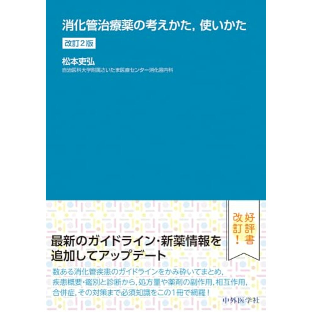 消化管治療薬の考えかた,使いかた 改訂2版/松本 吏弘 エンタメ/ホビーの本(健康/医学)の商品写真
