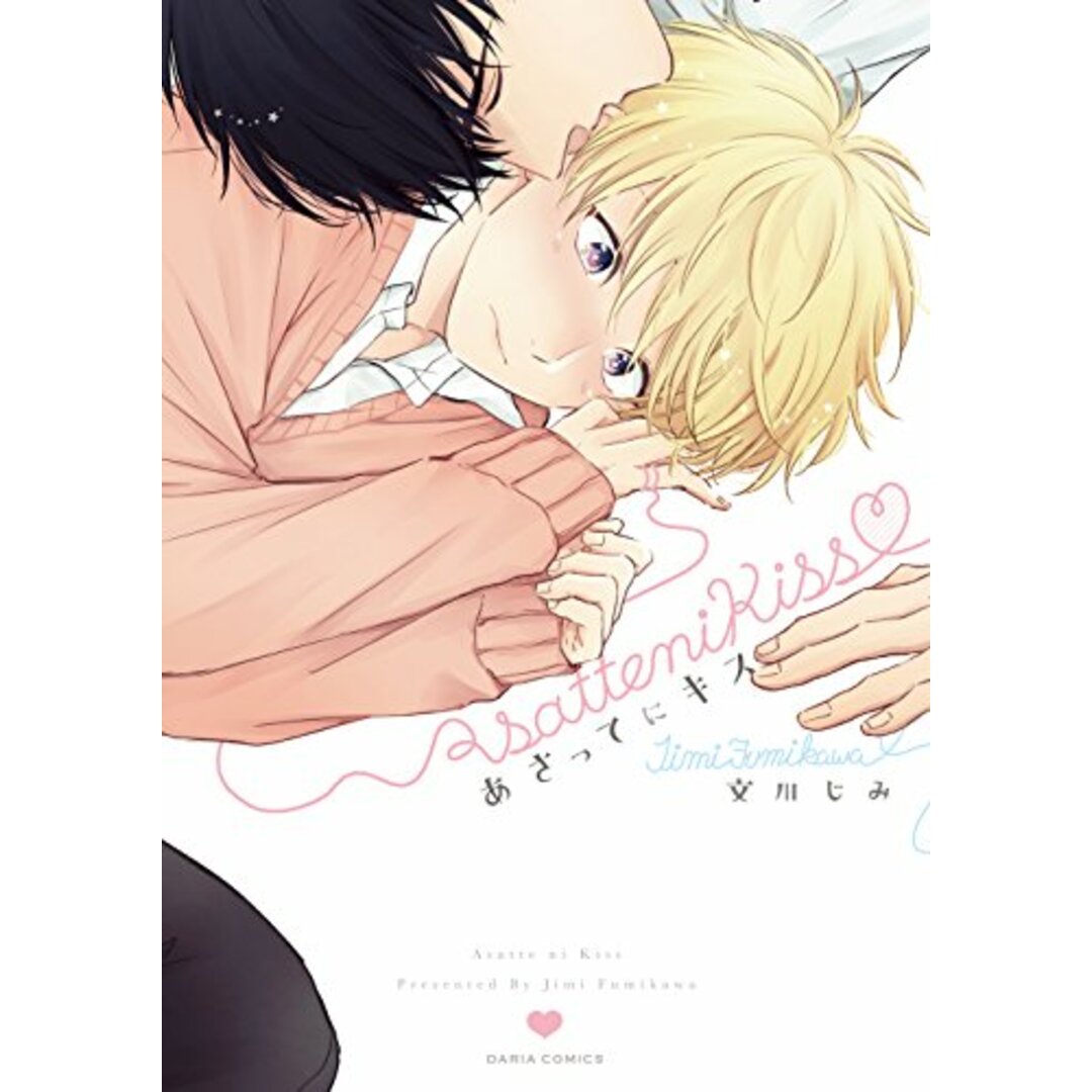 あさってにキス (ダリアコミックス)/文川 じみ エンタメ/ホビーの漫画(その他)の商品写真