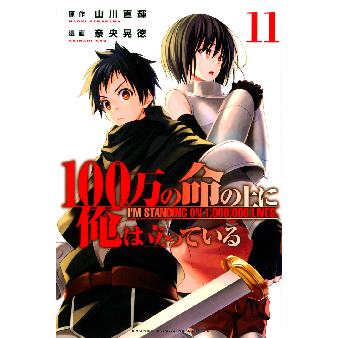 100万の命の上に俺は立っている 11/講談社/山川直輝(コミック) エンタメ/ホビーの漫画(少年漫画)の商品写真