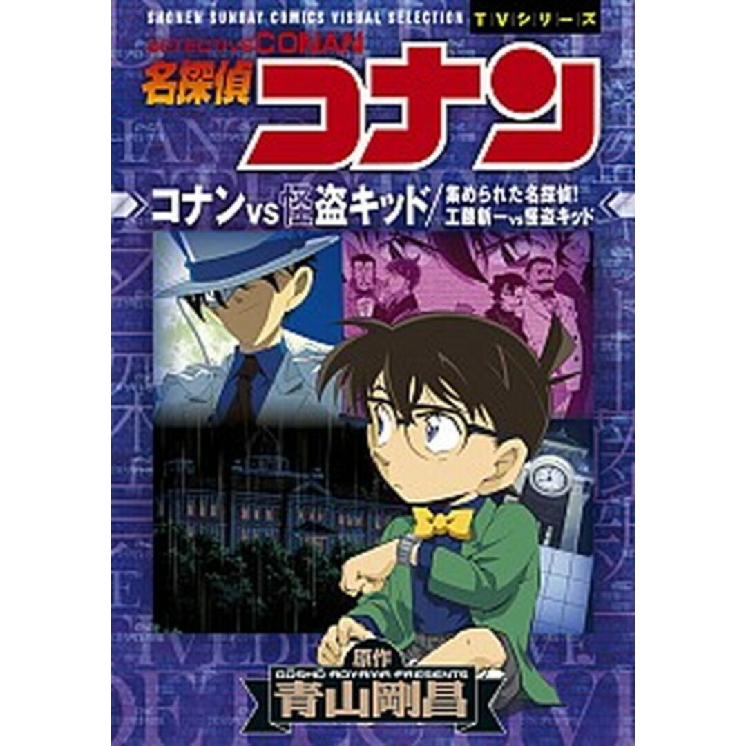 名探偵コナン コナンVS怪盗キッド/集められた名探偵!工藤新一VS怪盗キッド /小学館/青山剛昌(コミック) エンタメ/ホビーの漫画(少年漫画)の商品写真
